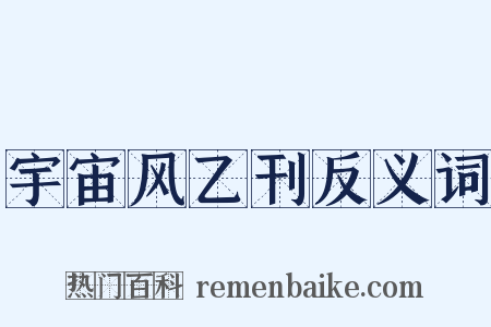 宇宙风乙刊反义词是什么意思的图片